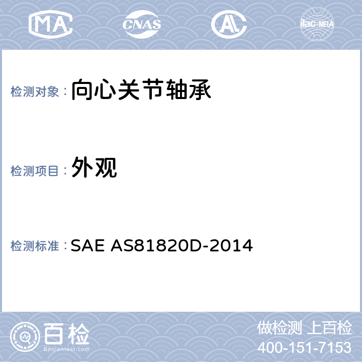 外观 AS 81820D-2014 低速摆动自调心、自润滑关节轴承通用规范 SAE AS81820D-2014 3.4.2