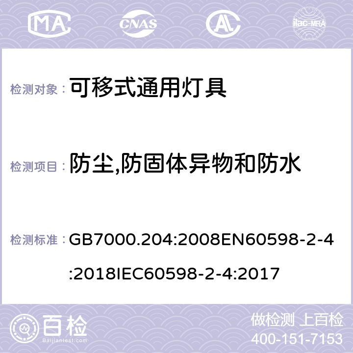 防尘,防固体异物和防水 灯具 第2-4部分:可移式通用灯具的特殊要求 GB7000.204:2008
EN60598-2-4:2018
IEC60598-2-4:2017 条款13