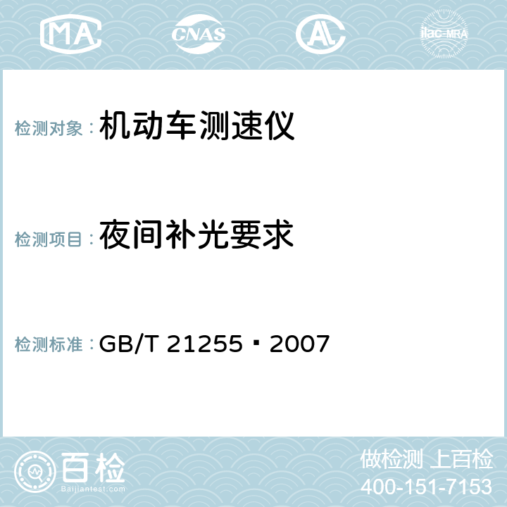 夜间补光要求 机动车测速仪 GB/T 21255—2007 5.12