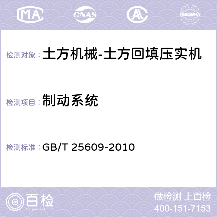 制动系统 土方机械 步行操纵式机器的制动系统 性能要求和试验方法 GB/T 25609-2010 6