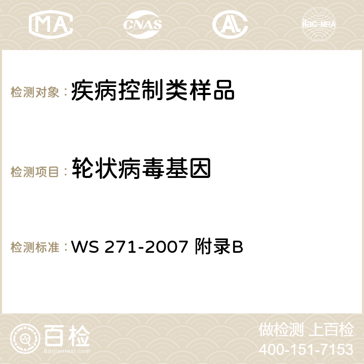 轮状病毒基因 感染性腹泻诊断标准 WS 271-2007 附录B