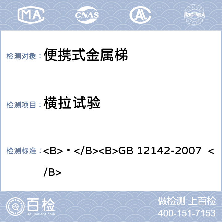 横拉试验 便携式金属梯安全要求 <B> </B><B>GB 12142-2007 </B> 10.7