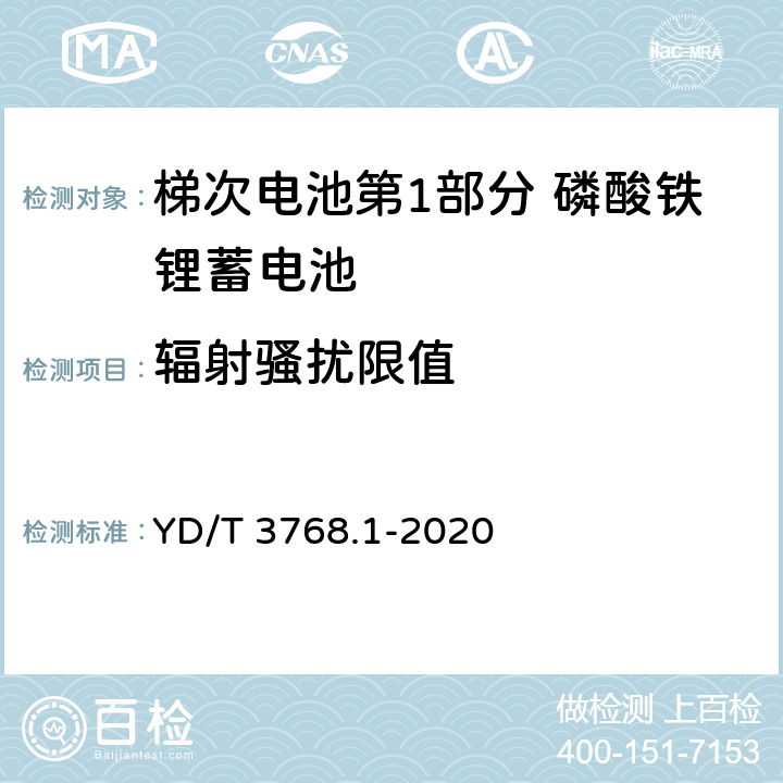 辐射骚扰限值 梯次电池第1部分 磷酸铁锂蓄电池 YD/T 3768.1-2020 7.12.24