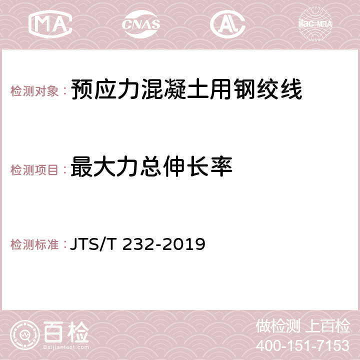 最大力总伸长率 《水运工程材料试验规程》 JTS/T 232-2019 4.2