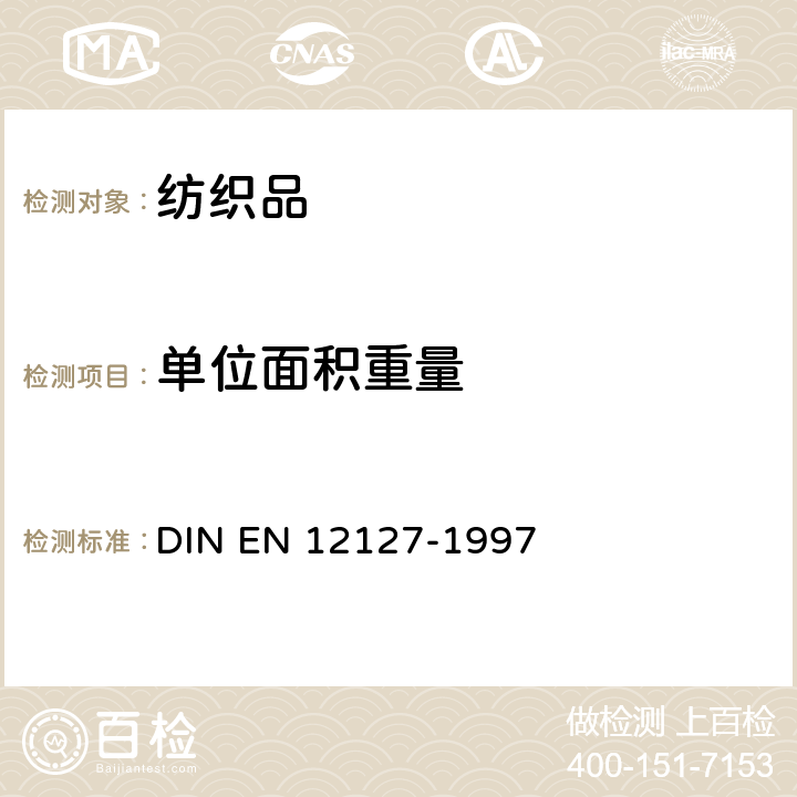 单位面积重量 纺织品 织物 小试样单位面积质量的测定 DIN EN 12127-1997
