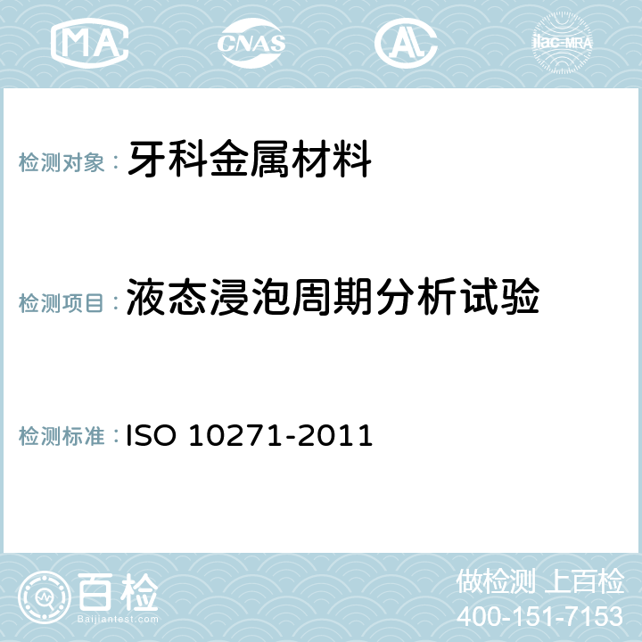 液态浸泡周期分析试验 10271-2011 牙料.金属材料的腐蚀试验方法 ISO  4.2