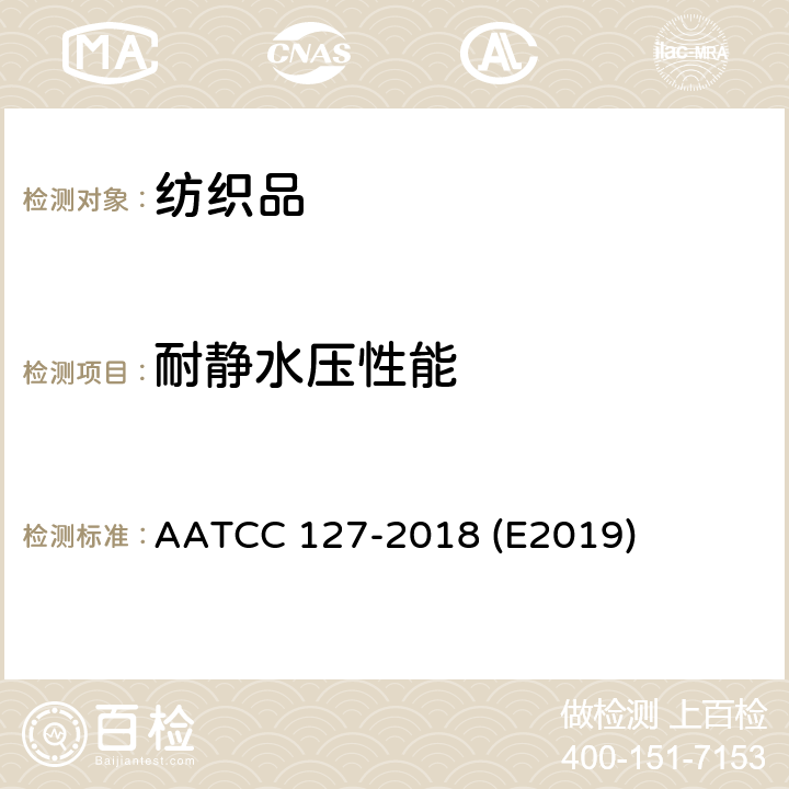 耐静水压性能 纺织品 防水性能的检测和评价 静水压法 AATCC 127-2018 (E2019)