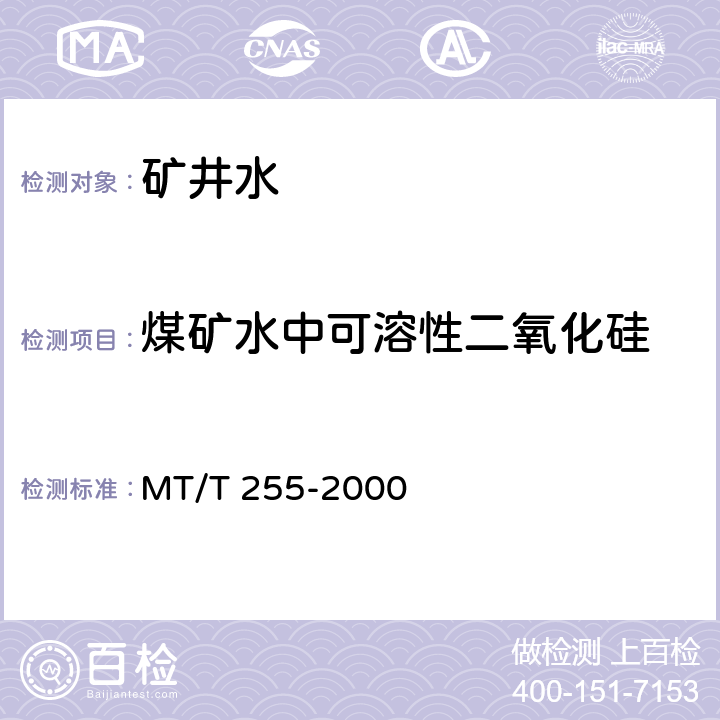 煤矿水中可溶性二氧化硅 煤矿水中可溶性二氧化硅的测定方法 MT/T 255-2000