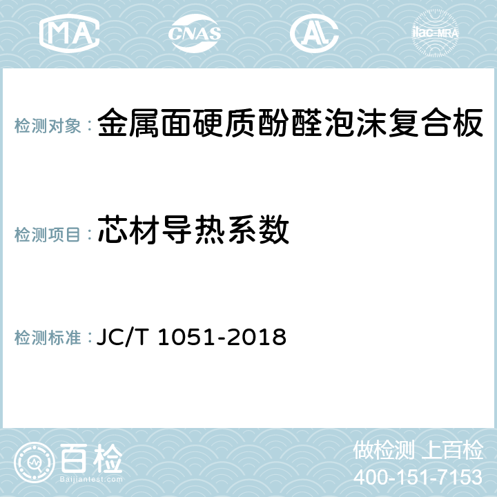 芯材导热系数 金属面硬质酚醛泡沫复合板 JC/T 1051-2018 7.9