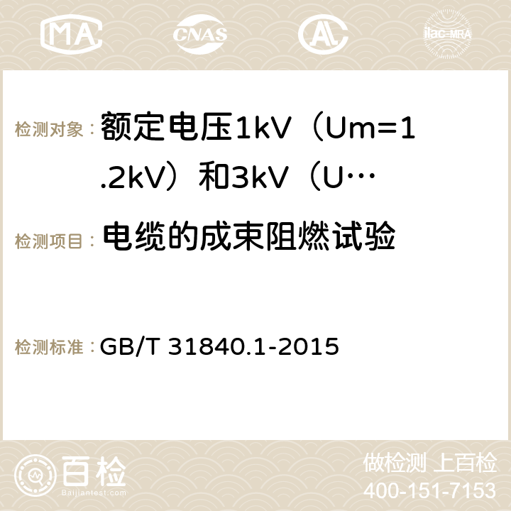 电缆的成束阻燃试验 额定电压1kV（Um=1.2kV）到35kV（Um=40.5kV）铝合金芯挤包绝缘电力电缆 第1部分：额定电压1kV（Um=1.2kV）和3kV（Um=3.6kV）电缆 GB/T 31840.1-2015 17.14.2