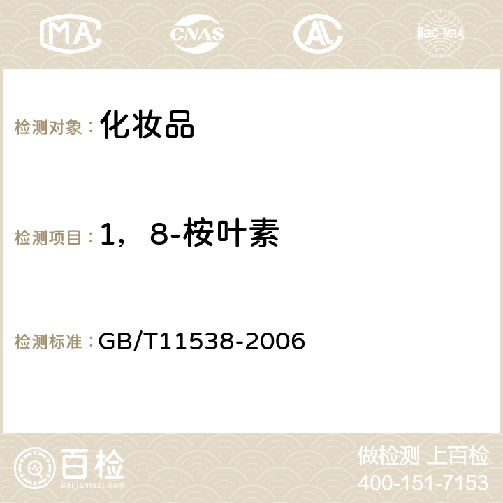 1，8-桉叶素 GB/T 11538-2006 精油 毛细管柱气相色谱分析 通用法