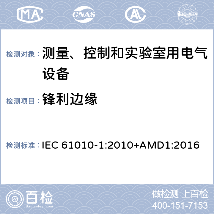 锋利边缘 测量、控制和实验室用电气设备的安全要求 第1部分：通用要求 IEC 61010-1:2010+AMD1:2016 7.2