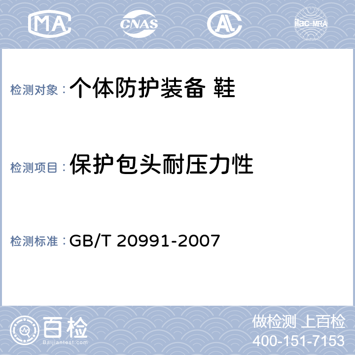 保护包头耐压力性 个体防护装备 鞋的测试方法 GB/T 20991-2007 5.1