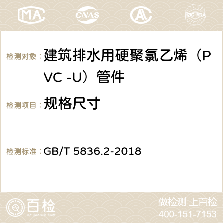 规格尺寸 《建筑排水用硬聚氯乙烯(PVC-U)管件》 GB/T 5836.2-2018 7.3