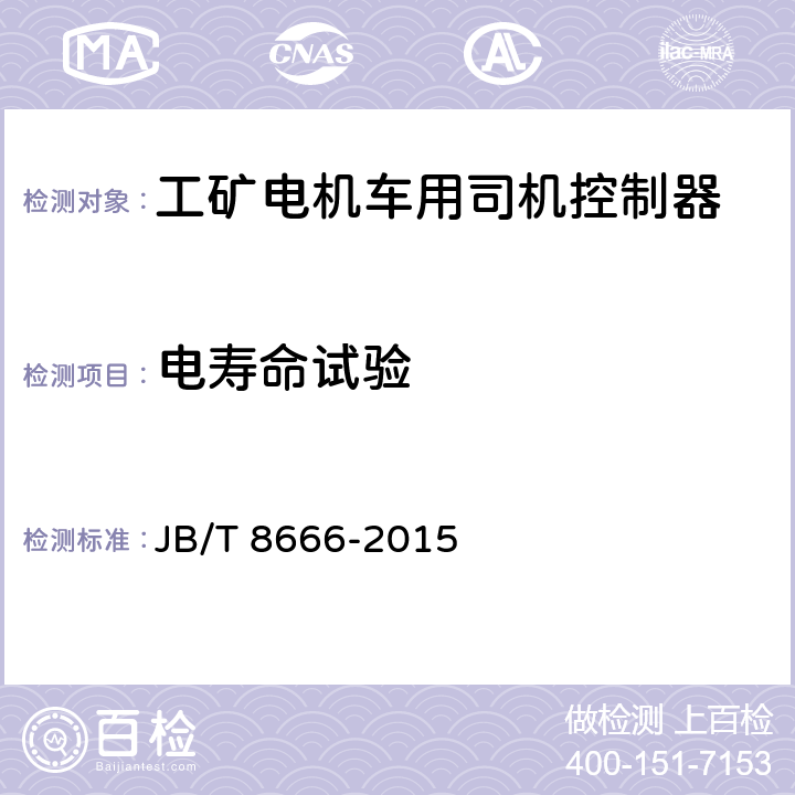 电寿命试验 JB/T 8666-2015 工矿电机车用司机控制器  技术条件
