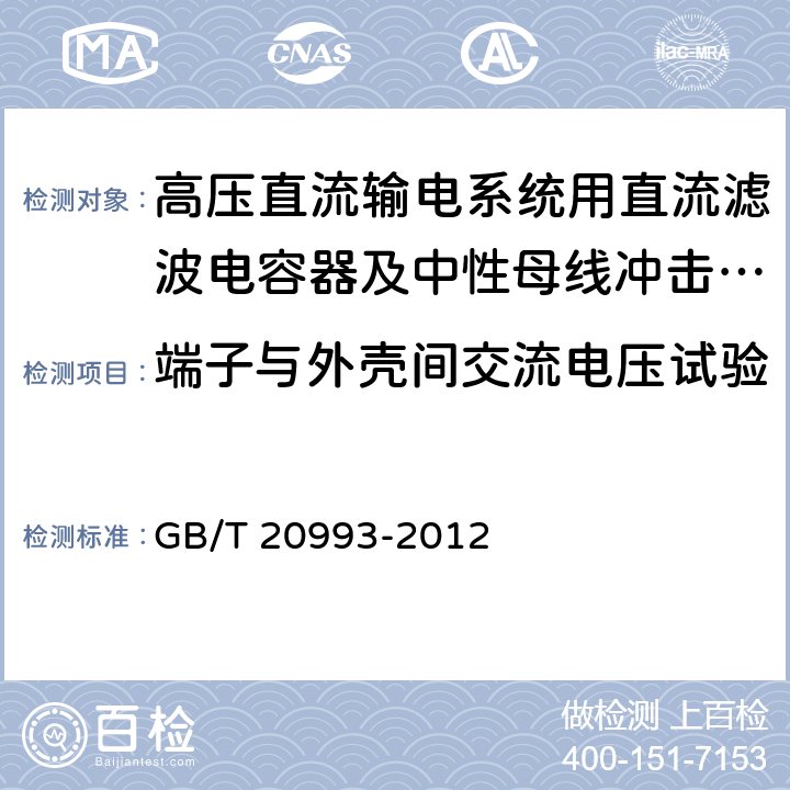 端子与外壳间交流电压试验 高压直流输电系统用直流滤波电容器及中性母线冲击电容器 GB/T 20993-2012 5.7
5.12