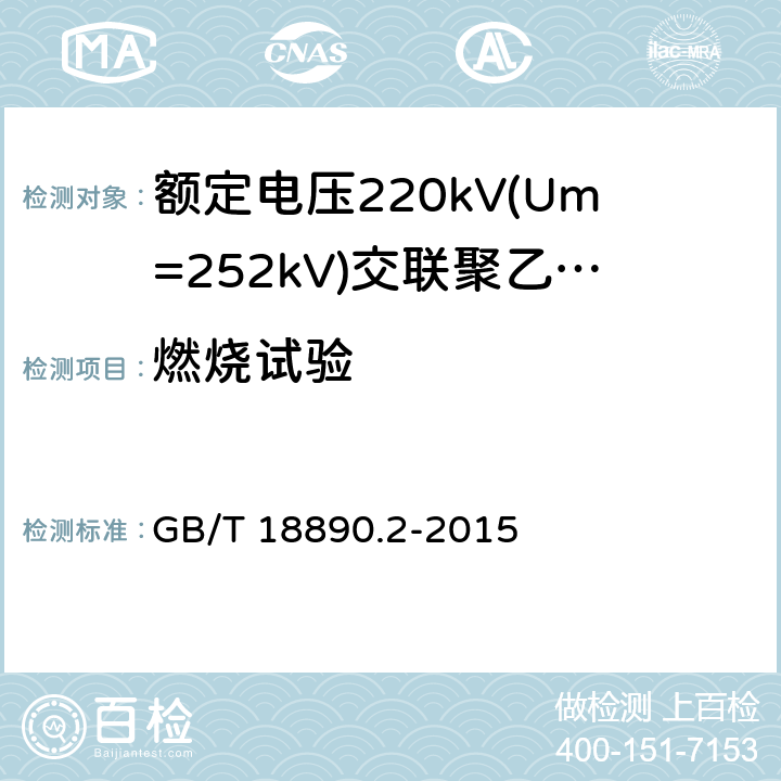 燃烧试验 额定电压220kV(Um=252 kV)交联聚乙烯绝缘电力电缆及其附件 第2部分:电缆 GB/T 18890.2-2015 8.2，表8