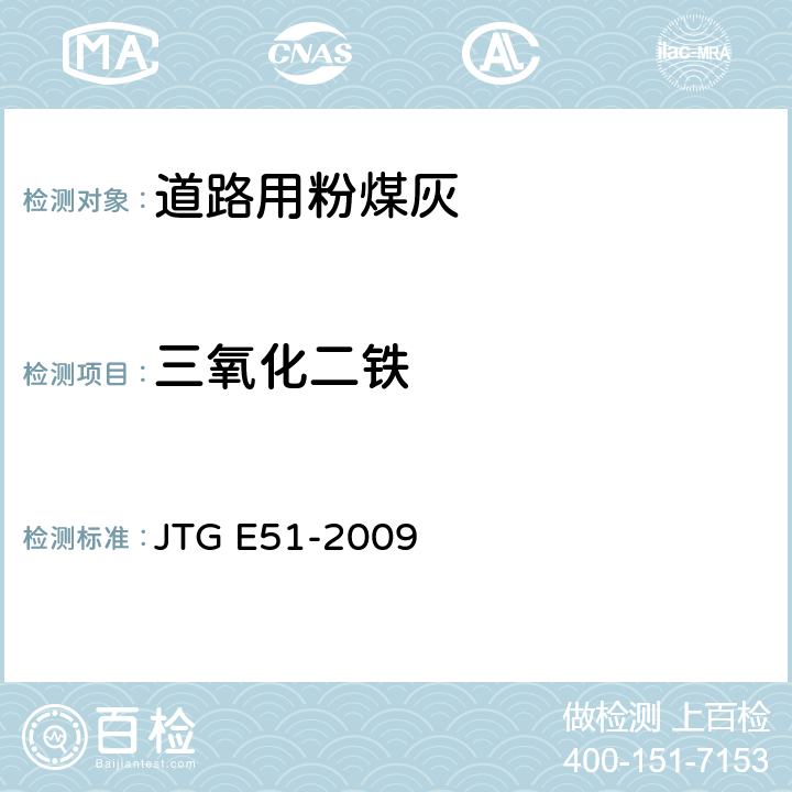 三氧化二铁 公路工程无机结合料稳定材料试验规程 JTG E51-2009 T0816-2009