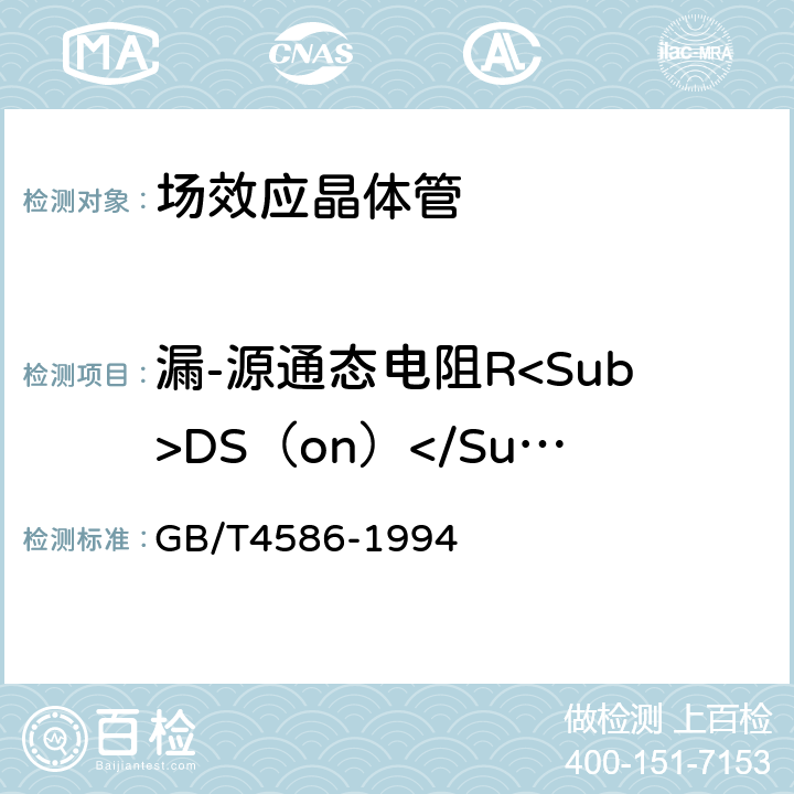 漏-源通态电阻R<Sub>DS（on）</Sub> GB/T 4586-1994 半导体器件 分立器件 第8部分:场效应晶体管
