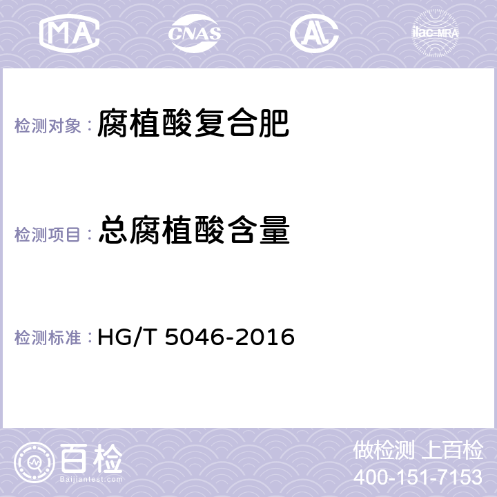 总腐植酸含量 腐殖酸复合肥 HG/T 5046-2016 5.8