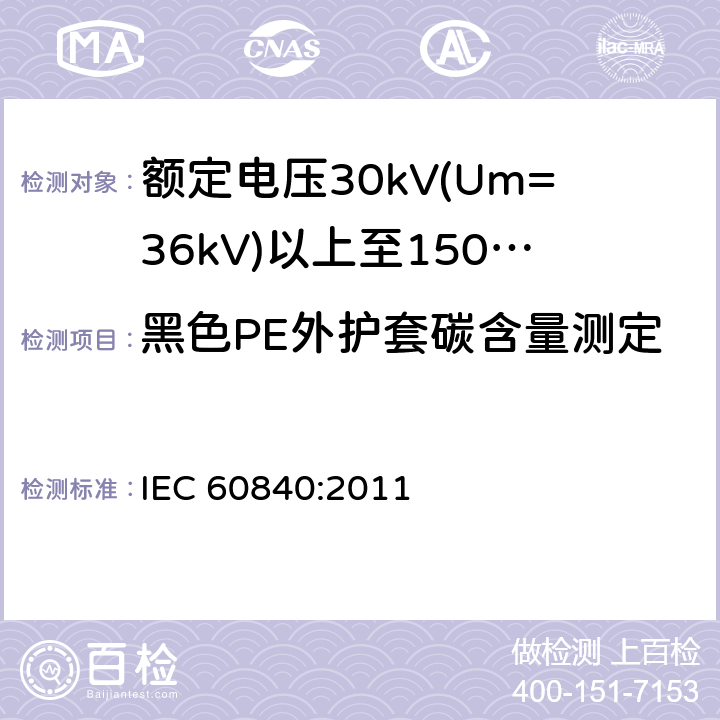 黑色PE外护套碳含量测定 额定电压30kV(Um=36kV)以上至150kV(Um=170kV)的挤压绝缘电力电缆及其附件 试验方法和要求 IEC 60840:2011 12.5.12
