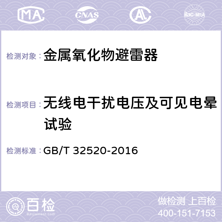 无线电干扰电压及可见电晕试验 交流1 kV以上架空输电和配电线路用带外串联间隙金属氧化物避雷器（EGLA） GB/T 32520-2016 8.18