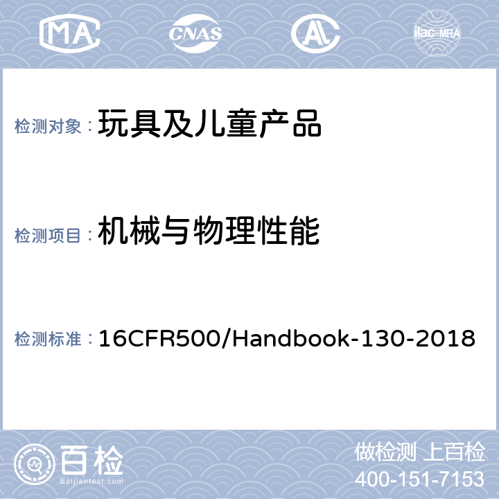 机械与物理性能 消费品包装和标签法规/包装和标签的一致性法规 16CFR500/Handbook-130-2018