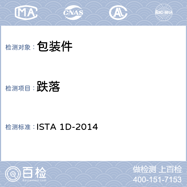 跌落 质量超过150磅(68 kg) 单个包装件的延伸测试 ISTA 1D-2014