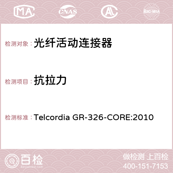 抗拉力 单模光纤连接头和跳线产品的通用要求 Telcordia GR-326-CORE:2010 4.4.3.4