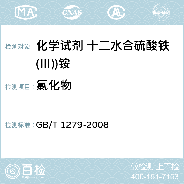 氯化物 化学试剂 十二水合硫酸铁(Ⅲ))铵 GB/T 1279-2008 5.5