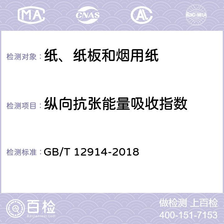 纵向抗张能量吸收指数 纸和纸板 抗张强度的测定 恒速拉伸法（20mm/min） GB/T 12914-2018