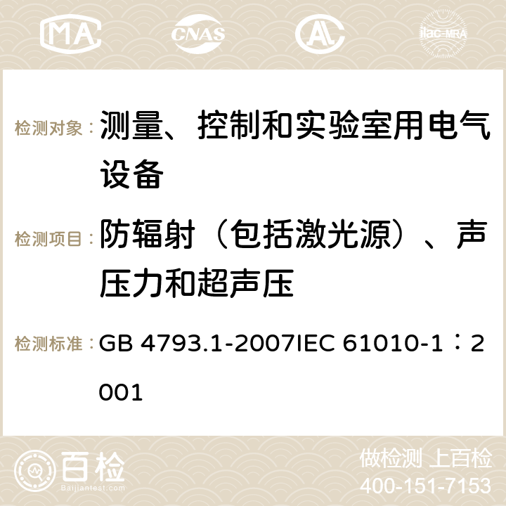 防辐射（包括激光源）、声压力和超声压 测量、控制和实验室用电气设备的安全要求 第1部分：通用要求 GB 4793.1-2007IEC 61010-1：2001 12