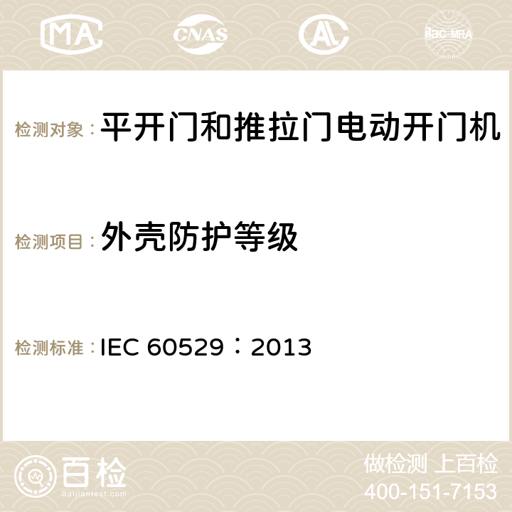 外壳防护等级 外壳防护等级(IP代码) IEC 60529：2013