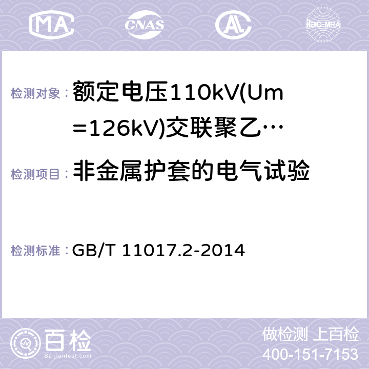 非金属护套的电气试验 额定电压110kV(Um=126kV) 交联聚乙烯绝缘电力电缆及其附件 第2部分: 电缆 GB/T 11017.2-2014 8.2，表6