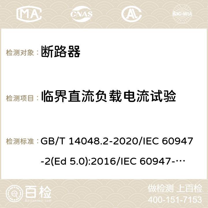 临界直流负载电流试验 低压开关设备和控制设备 第2部分：断路器 GB/T 14048.2-2020/IEC 60947-2(Ed 5.0):2016/IEC 60947-2(Ed 5.1):2019 /8.3.9/8.3.9/8.3.9