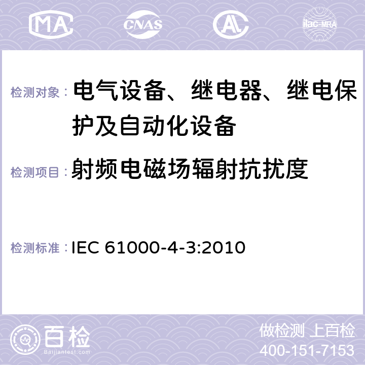 射频电磁场辐射抗扰度 电磁兼容性第4-3部分:试验和测量技术 射频电磁场辐射抗扰度试验 IEC 61000-4-3:2010