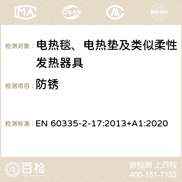 防锈 家用和类似用途电器的安全 电热毯、电热垫及类似柔性发热器具的特殊要求 EN 60335-2-17:2013+A1:2020 31