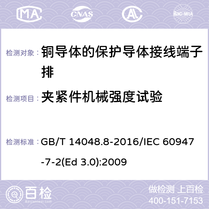 夹紧件机械强度试验 低压开关设备和控制设备 第7-2部分：辅助器件 铜导体的保护导体接线端子排 GB/T 14048.8-2016/IEC 60947-7-2(Ed 3.0):2009 /8.3.3.1/8.3.3.1