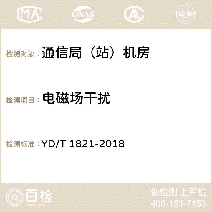 电磁场干扰 YD/T 1821-2018 通信局(站)机房环境条件要求与检测方法