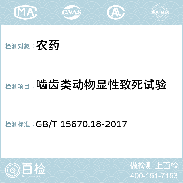 啮齿类动物显性致死试验 《农药登记毒理学试验方法》第18部分：啮齿类动物显性致死试验 GB/T 15670.18-2017