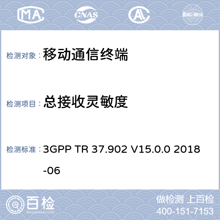 总接收灵敏度 LTE/UMTS终端的UE无线性能测量 - TRP和TRS测试方法 3GPP TR 37.902 V15.0.0 2018-06 8