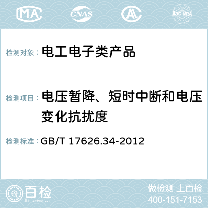 电压暂降、短时中断和电压变化抗扰度 电磁兼容 试验和测量技术 主电源每相电流＞16A的设备的电压暂降、短时中断和电压变化抗扰度试验 GB/T 17626.34-2012 8