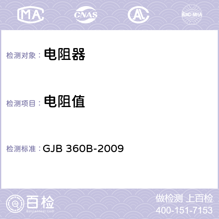 电阻值 《电子及电气元件试验方法》 GJB 360B-2009 方法303