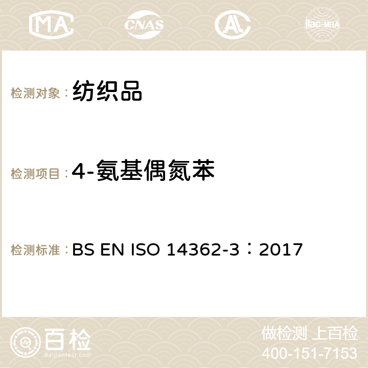 4-氨基偶氮苯 纺织品 某些来自偶氮着色剂的芳香胺的测定方法 第3部分：某些可能释放4-氨基偶氮苯的偶氮着色剂使用的检测 BS EN ISO 14362-3：2017