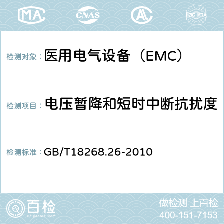 电压暂降和短时中断抗扰度 测量、控制和实验室用的电设备 电磁兼容性要求 第26部分 GB/T18268.26-2010 6