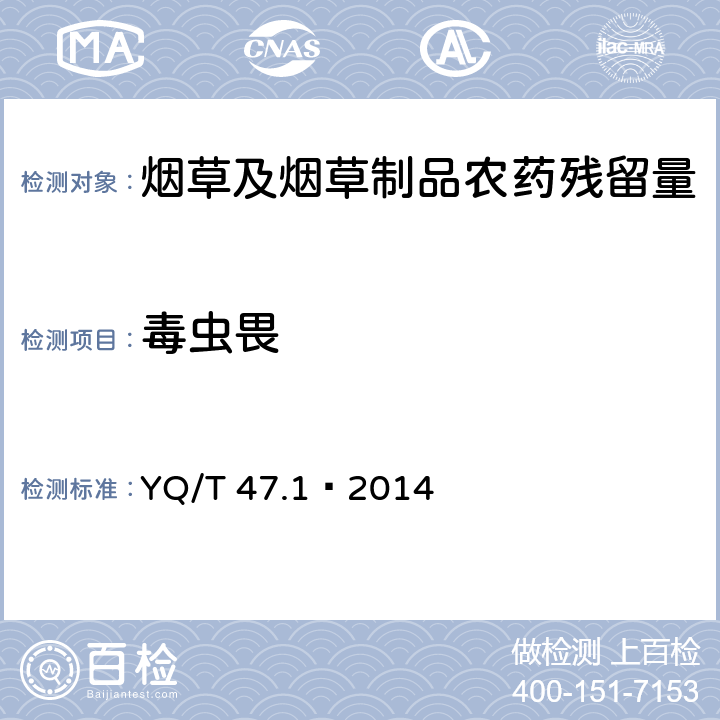 毒虫畏 YQ/T 47.1—2014 烟草及烟草制品 多种农药残留量的测定 第1部分：气相色谱-串联质谱联用法 