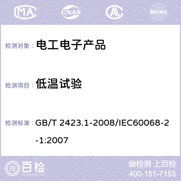 低温试验 电工电子产品环境试验 第2部分：试验方法 试验A：低温 GB/T 2423.1-2008/IEC60068-2-1:2007