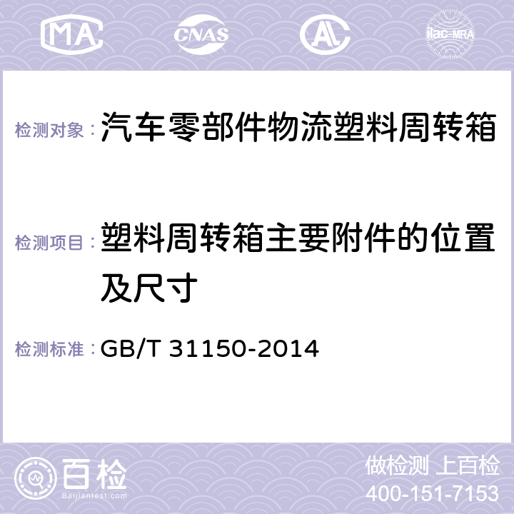 塑料周转箱主要附件的位置及尺寸 汽车零部件物流塑料周转箱尺寸系列及技术要求 GB/T 31150-2014 4.2