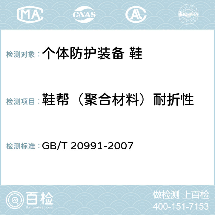 鞋帮（聚合材料）耐折性 个体防护装备 鞋的测试方法 GB/T 20991-2007 5.1