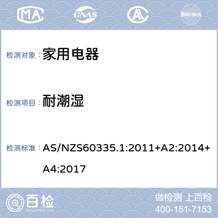 耐潮湿 家用和类似用途电器的安全 第1部分：通用要求 AS/NZS60335.1:2011+A2:2014+A4:2017 条款15